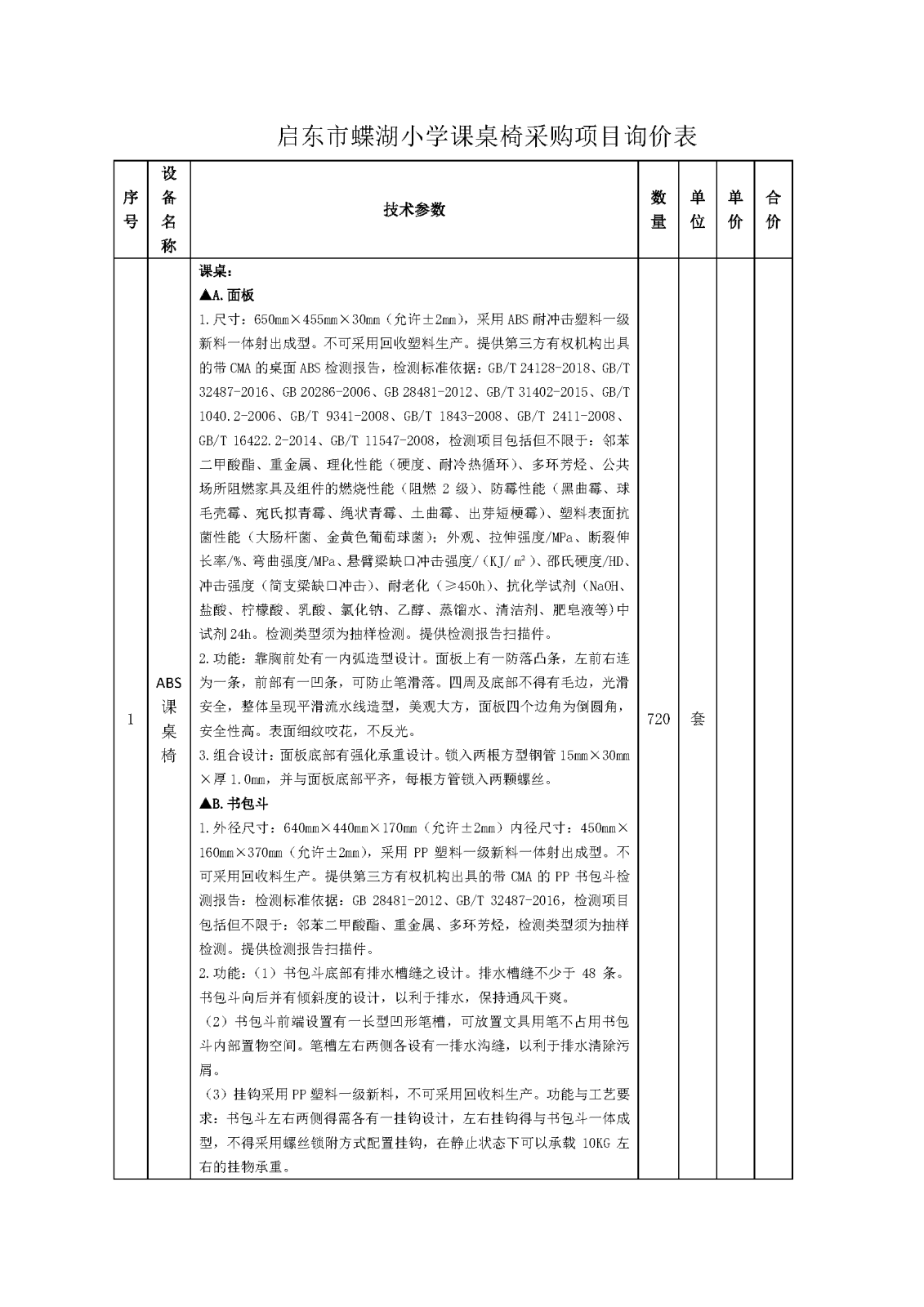 市场询价公告（课桌椅）5.8_页面_5.png